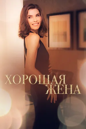 Постер к сериалу Хорошая жена (2009 - 2016)