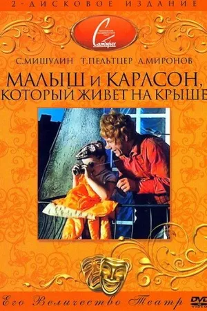 Постер к фильму Малыш и Карлсон, который живет на крыше (1971)