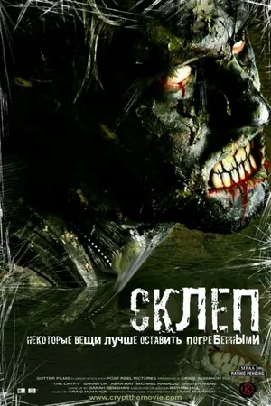 Постер к фильму Склеп (2009)