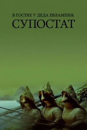 Постер к мультфильму В гостях у деда Евлампия. Супостат (1992)