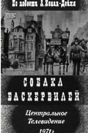 Постер к фильму Собака Баскервилей (1971)