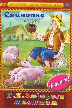 Постер к мультфильму Свинопас (1980)