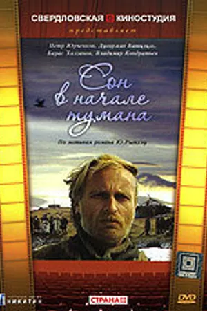 Постер к фильму Сон в начале тумана (1994)