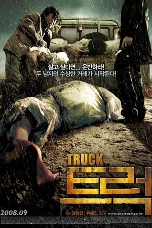Постер к фильму Грузовик (2008)