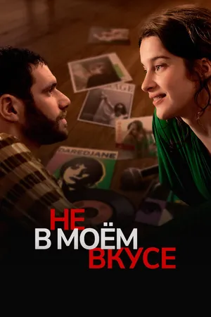 Постер к фильму Не в моём вкусе (2022)