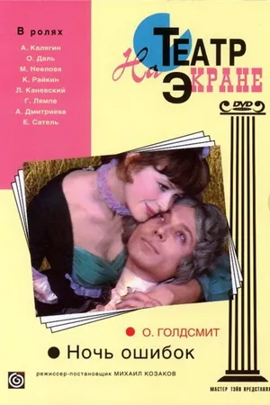 Постер к фильму Ночь ошибок (1974)