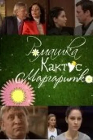 Постер к фильму Ромашка, кактус, маргаритка (2009)