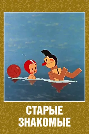 Постер к мультфильму Старые знакомые (1956)