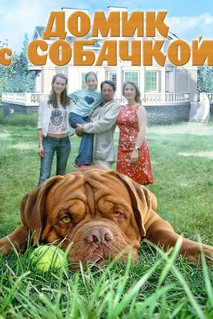 Постер к сериалу Домик с собачкой (2002)