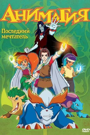 Постер к мультсериалу Анимагия (2007)
