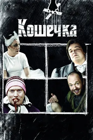Постер к фильму Кошечка (2009)