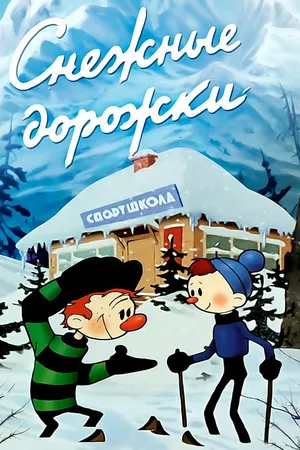 Постер к мультфильму Снежные дорожки (1963)