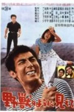 Постер к фильму Garasu no Joni: Yaju no yo ni miete (1962)