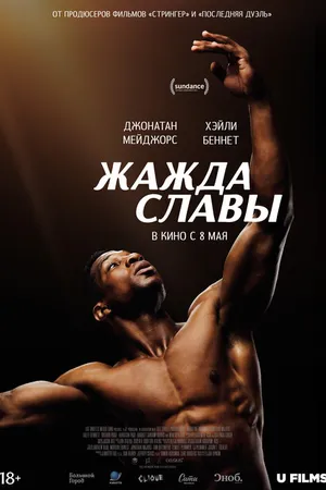 Постер к фильму Жажда славы (2023)