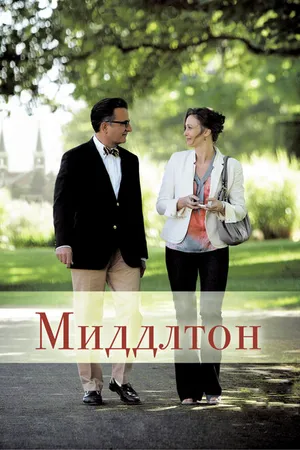 Постер к фильму Миддлтон (2013)