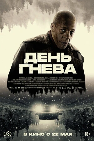 Постер к фильму День гнева (2024)