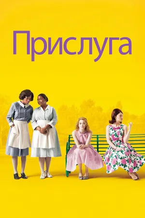 Постер к фильму Прислуга (2011)