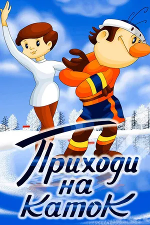 Постер к мультфильму Приходи на каток (1981)
