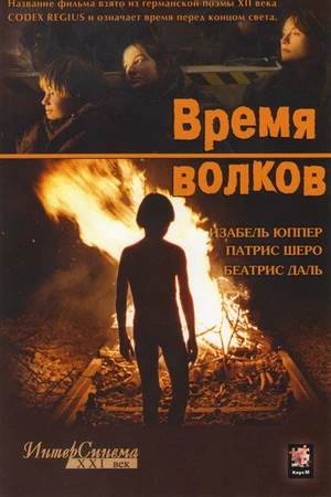 Постер к фильму Время волков (2002)