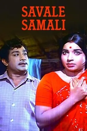Постер к фильму Savale Samali (1971)