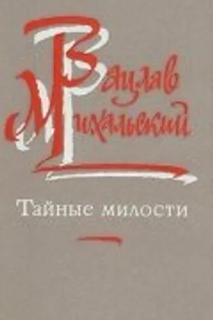 Постер к фильму Тайные милости (1989)