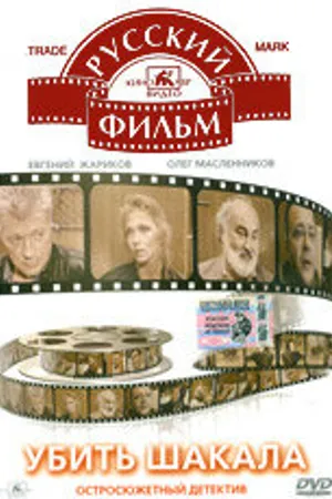 Постер к фильму Убить Шакала (1991)