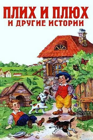 Постер к мультфильму Плюх и Плих (1984)
