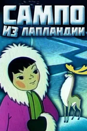 Постер к мультфильму Сампо из Лапландии (1985)