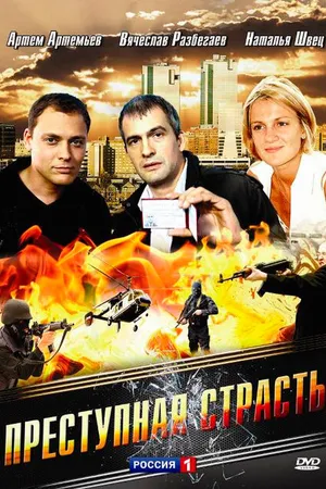 Постер к фильму Преступная страсть (2008)