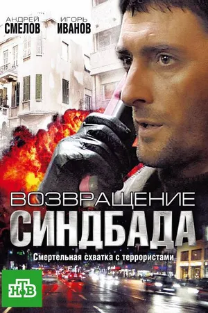Постер к сериалу Возвращение Синдбада (2009)