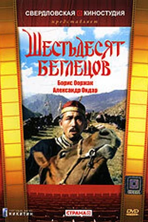 Постер к фильму Шестьдесят беглецов (1991)