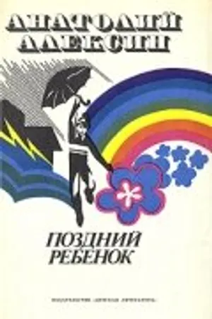 Постер к фильму Поздний ребенок (1970)