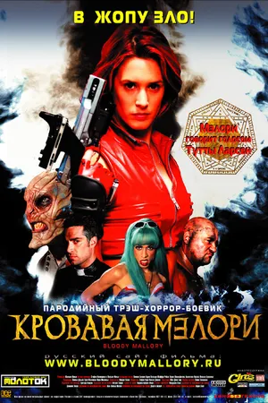 Постер к фильму Кровавая Мэлори (2002)