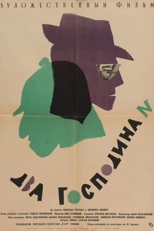 Постер к фильму Два господина N (1962)
