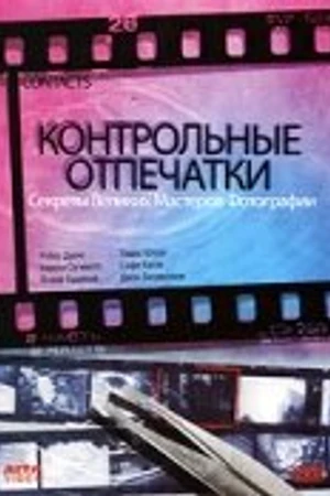 Постер к сериалу Контрольные отпечатки (1989 - 2008)