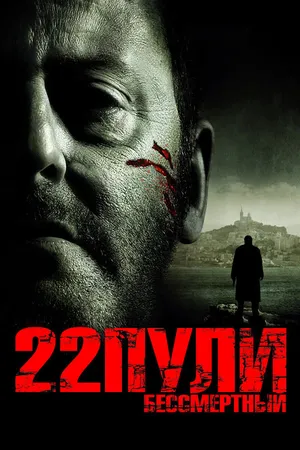 Постер к фильму 22 пули: Бессмертный (2010)