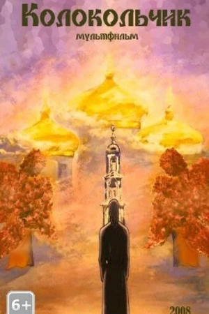 Постер к мультфильму Колокольчик (2008)