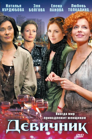 Постер к сериалу Девичник (2009)
