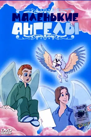 Постер к мультфильму Маленькие ангелы (1999)