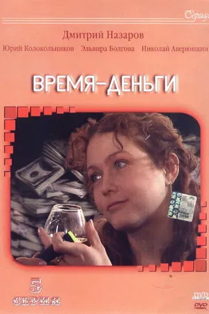Постер к сериалу Время — деньги (2003)