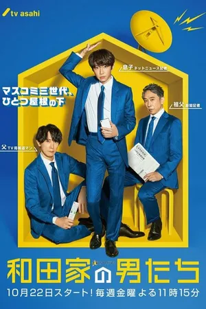 Постер к сериалу Мужчины семьи Вада (2021)