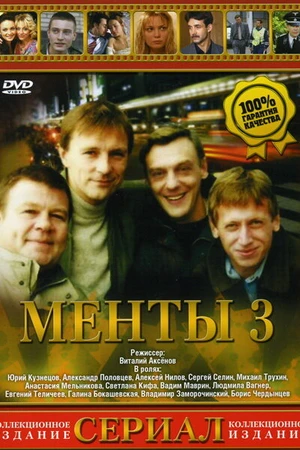 Постер к сериалу Улицы разбитых фонарей 3 (2000)