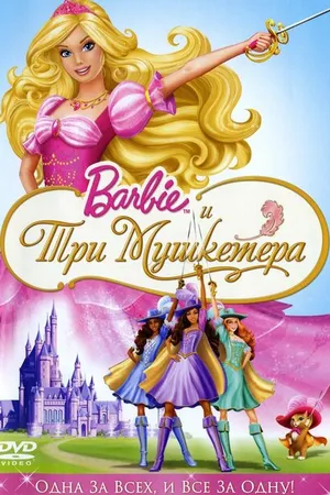 Постер к мультфильму Барби и три мушкетера (2008)