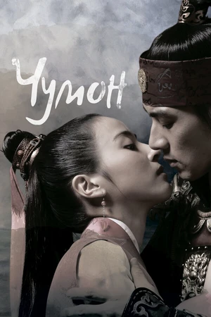 Постер к сериалу Чумон (2006 - 2007)