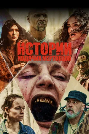 Постер к сериалу Истории ходячих мертвецов (2022)