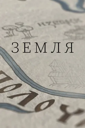 Постер к сериалу Земля (2021)