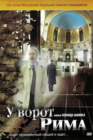 Постер к фильму У ворот Рима (2004)