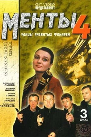 Постер к сериалу Улицы разбитых фонарей 4 (2001)
