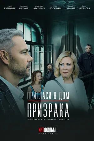 Постер к фильму Пригласи в дом призрака (2021)