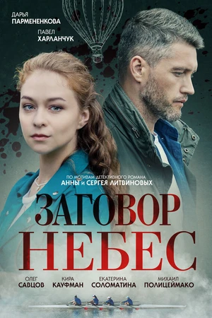 Постер к сериалу Заговор небес (2021)